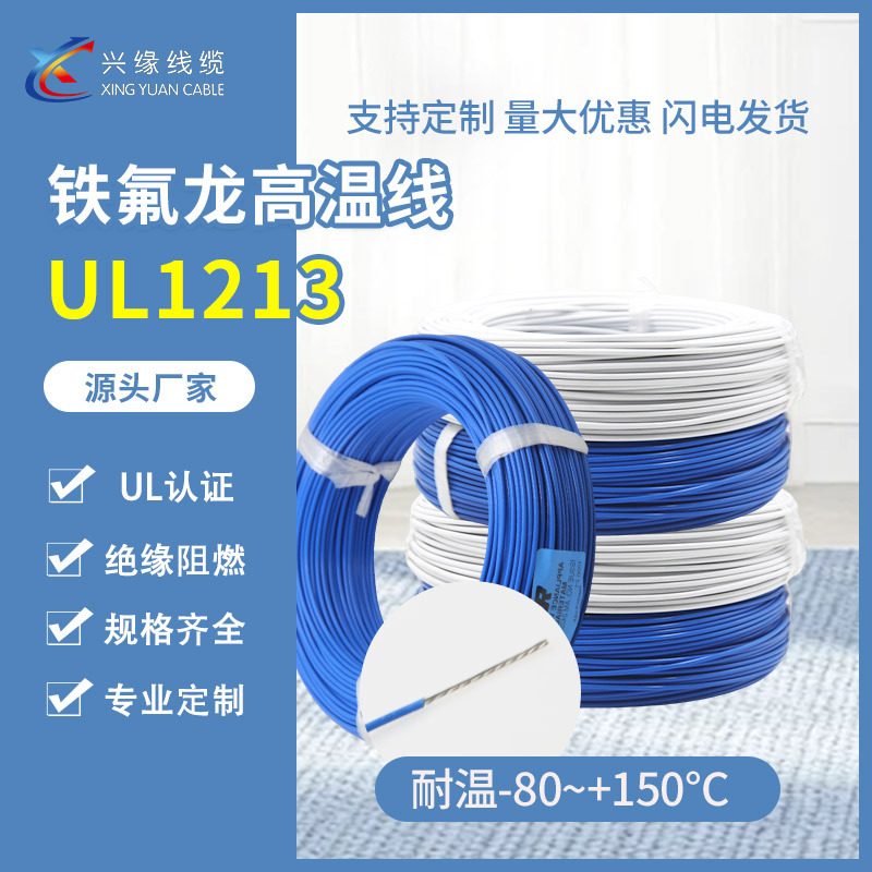 电线美标UL1213高温线PTFE铁氟龙连接线14~26AWG镀镍镀银氟塑线