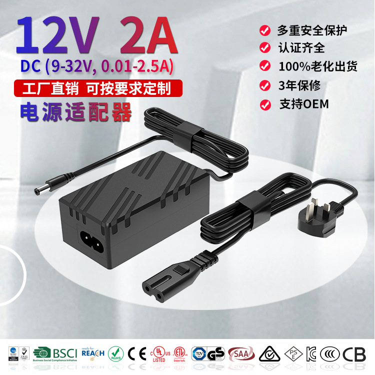 电源源头厂家 12V2A电源适配器桌面式UL/CE/UKCA/SAA认证开关电源
