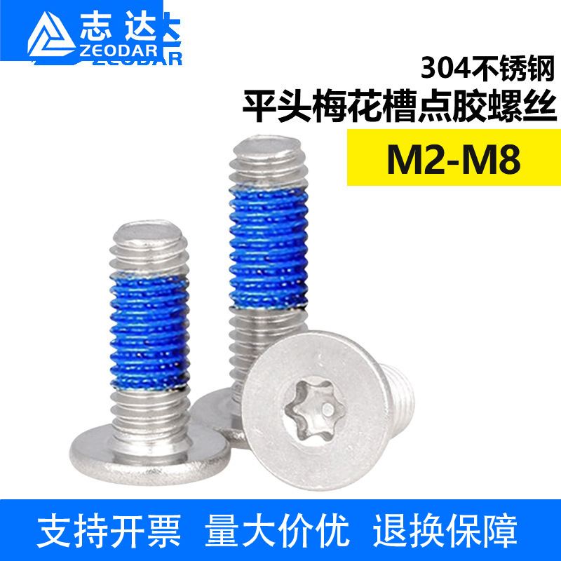 304不锈钢点胶薄平头梅花槽机螺钉薄头内梅花防松防脱落螺丝M2-M8