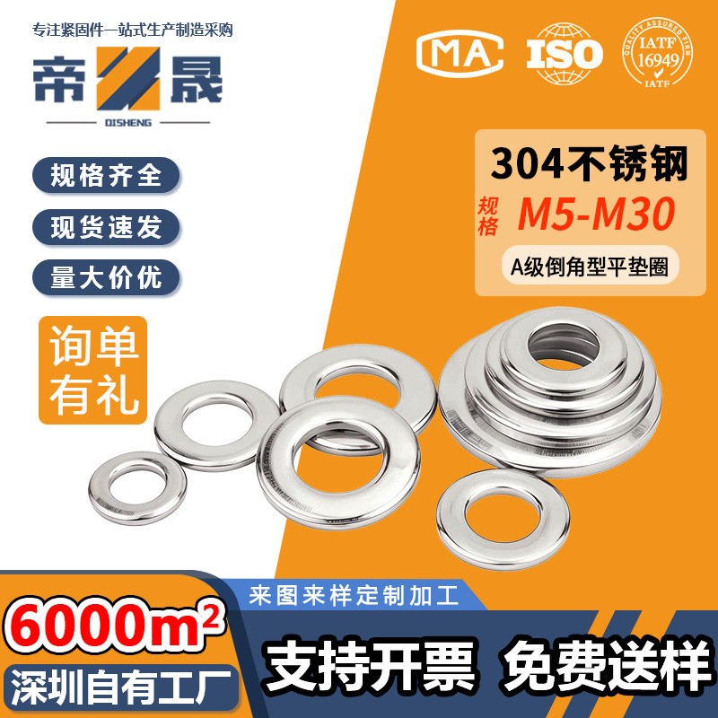 A级倒角型304不锈钢平垫圈螺丝平垫片介子M5M6M8M10M12M16M18M30