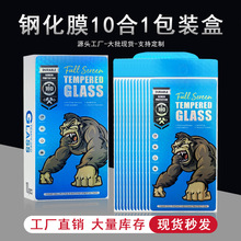 现货 新款10合1钢化膜包装盒 中性手机保护膜包装盒10PCS盒子秒发