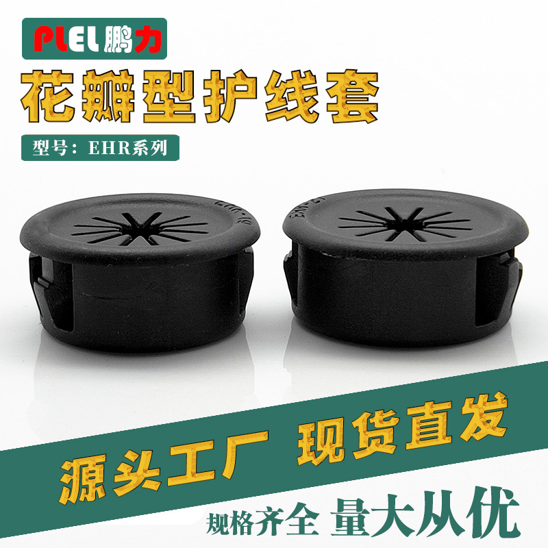 花瓣护线套 扣式护线圈 尼龙梅花孔塞EHR-28 35 东莞制造