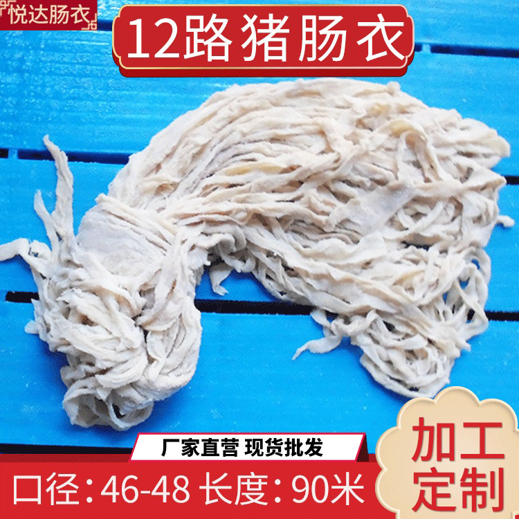 悦达12路盐渍猪肠衣 灌香肠90米自制广式腊肠 顺平肠衣厂批发