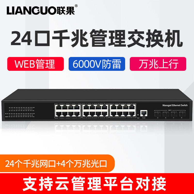 联果24口千兆4个万兆光三层管理型交换机POE供电网络监控网络监控