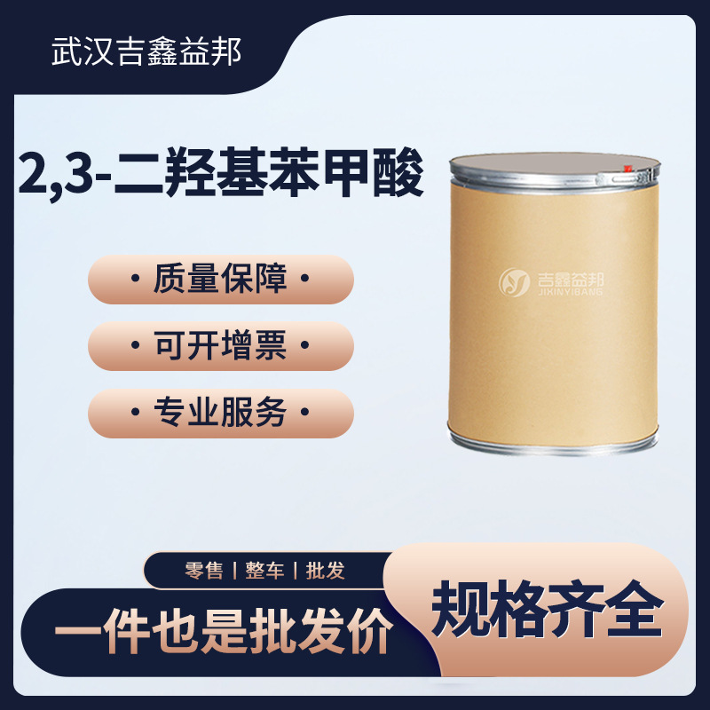 2,3-二羟基苯甲酸 303-38-8 合成材料中间体 桶装 吉鑫益邦现货