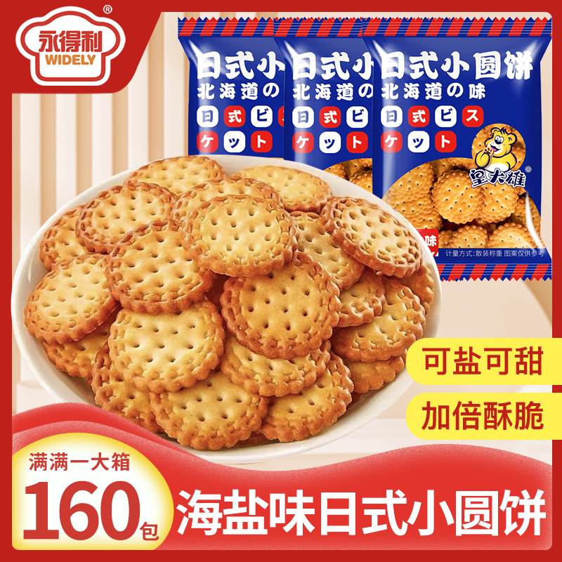 Net Red Japanese Small Round Biscuits Sea Salt Bulk Salty Delicious and Greedy Snacks Snacks Snacks Snacks Whole Case Batch