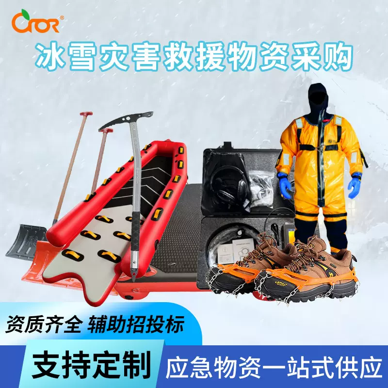 科洛CROR冰雪灾害救援套装冰面救援服雪地救援物资雪铲生命探测仪
