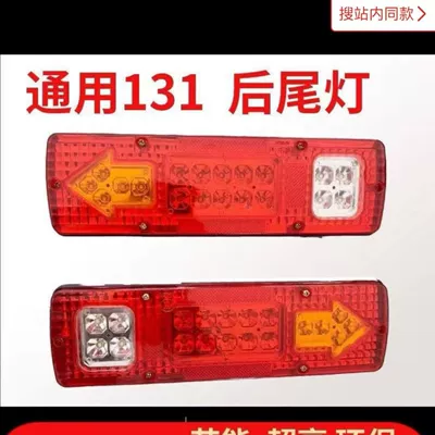 131LED modifikasiya edilmiş arxa fənər 12V 24V avtomobil yük maşını elektrik üçtəkərli kənd təsərrüfatı nəqliyyatı