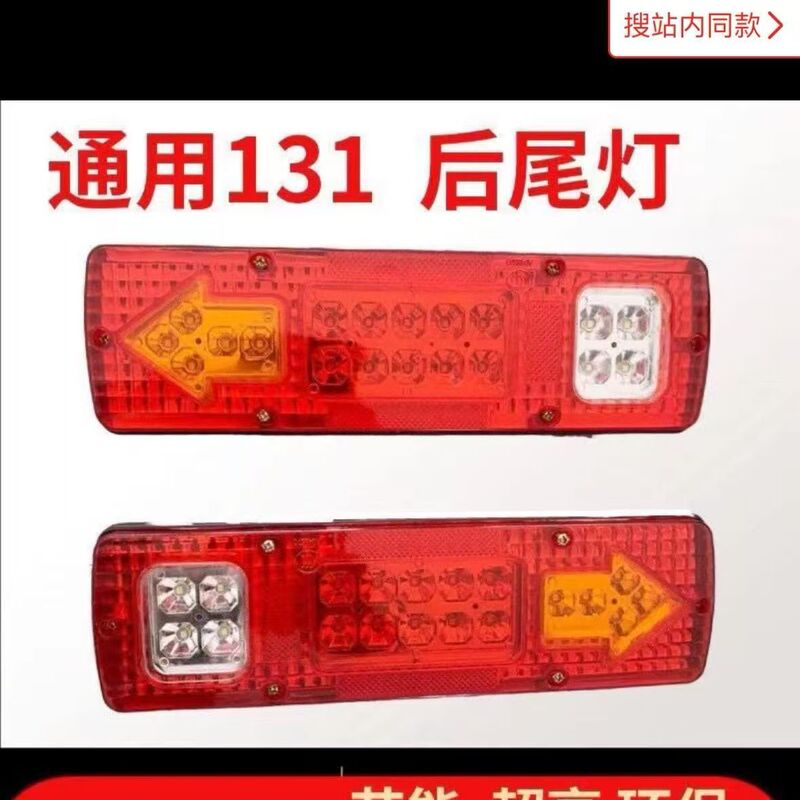 131LED modified rear taillight 12v24V car truck electric tricycle agricultural vehicle led rear taillight modified