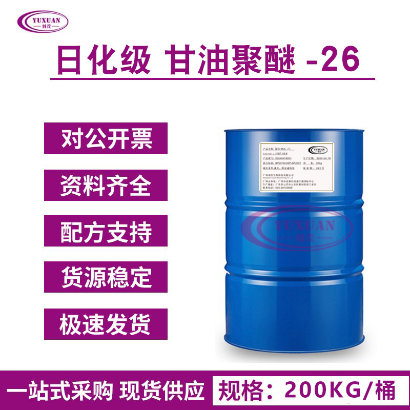 EG-1聚甘油醚-26 PEG-26保湿剂  化妆品级高效水溶保湿清爽肤感