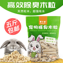 兔子龙猫豚鼠垫料除臭木粒小宠物用品去尿味松木白杨木粒5斤包邮