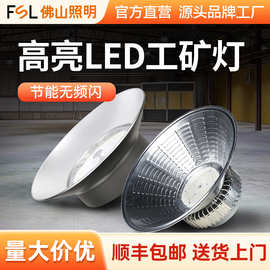 FSL佛山照明LED工矿灯200W工业厂房车仓库展馆体育馆高亮天棚吊灯