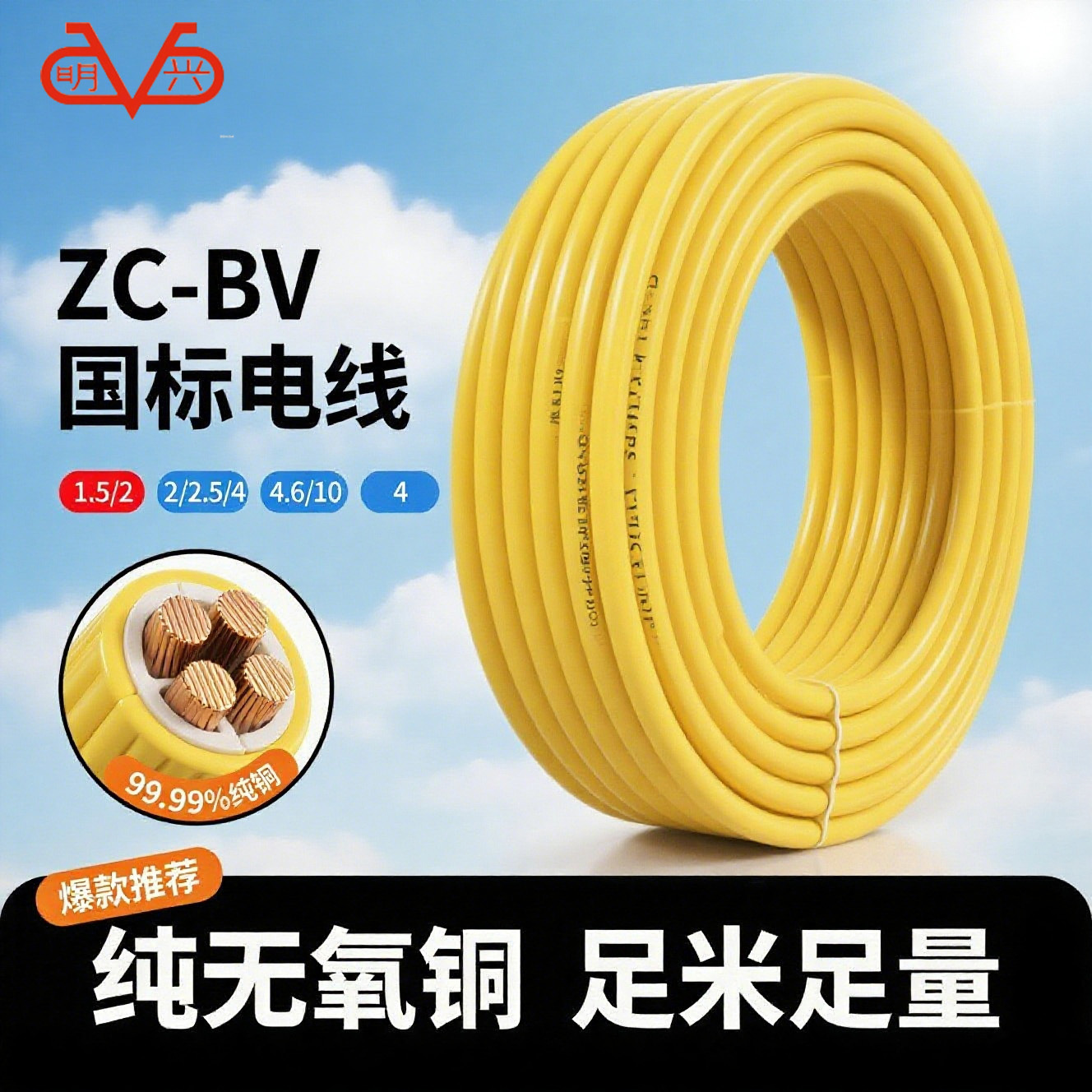 明兴电缆ZC-BV1~16平方无氧铜芯工程家用国标电线
