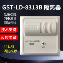 海湾消防短路隔离器 总线制隔离模块GST-LD-8313B现货