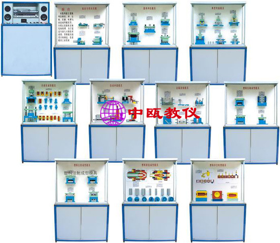 SZJ-CLG-13型 电脑控制《模具》陈列柜,机械模拟陈列柜,教学设备