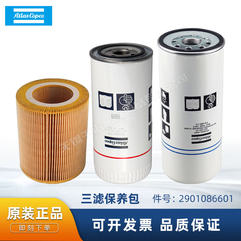 阿特拉斯正品空气压缩机配件2901086601三滤保养包