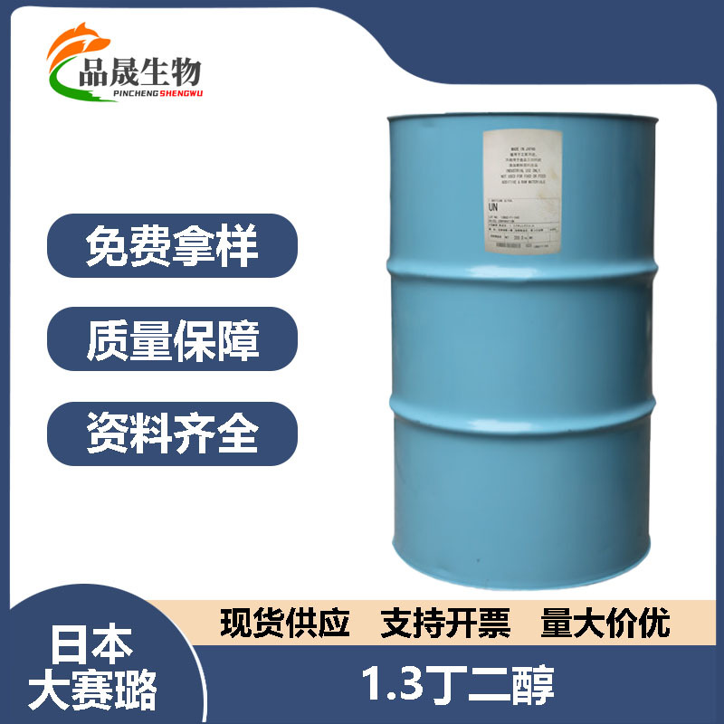 日本大赛璐1.3丁二醇 化妆品级保湿剂 滑爽稳定 99.8% 1,3-丁二醇
