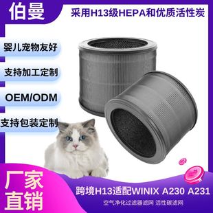 Cross-Border H13 Adapts to Winix A230 A231 Air Purification Filter Filter Activated Carbon Filter