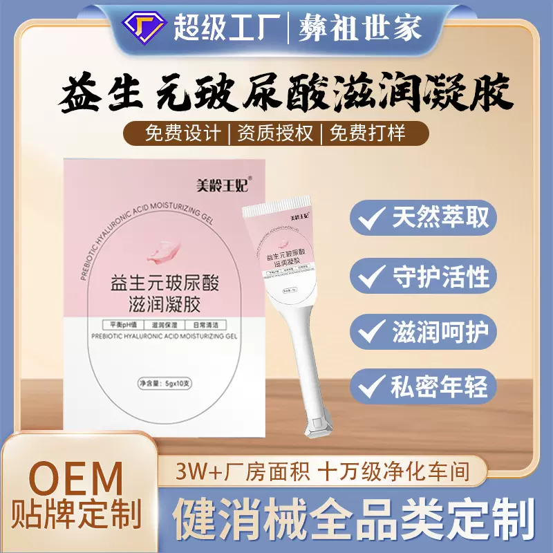 定制益生元玻尿酸滋润凝胶厂家OEM女性私处滋润清洁护理妇科凝胶