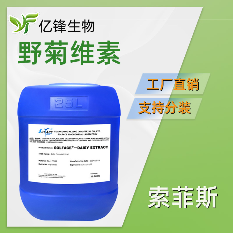 索菲斯 SOLFACE-DAISY EXTRACT 抗敏剂 野菊维素 100g起订