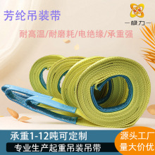 芳纶吊装带1-12吨加厚耐磨阻燃织带耐高温强拉力扁平工业起重带