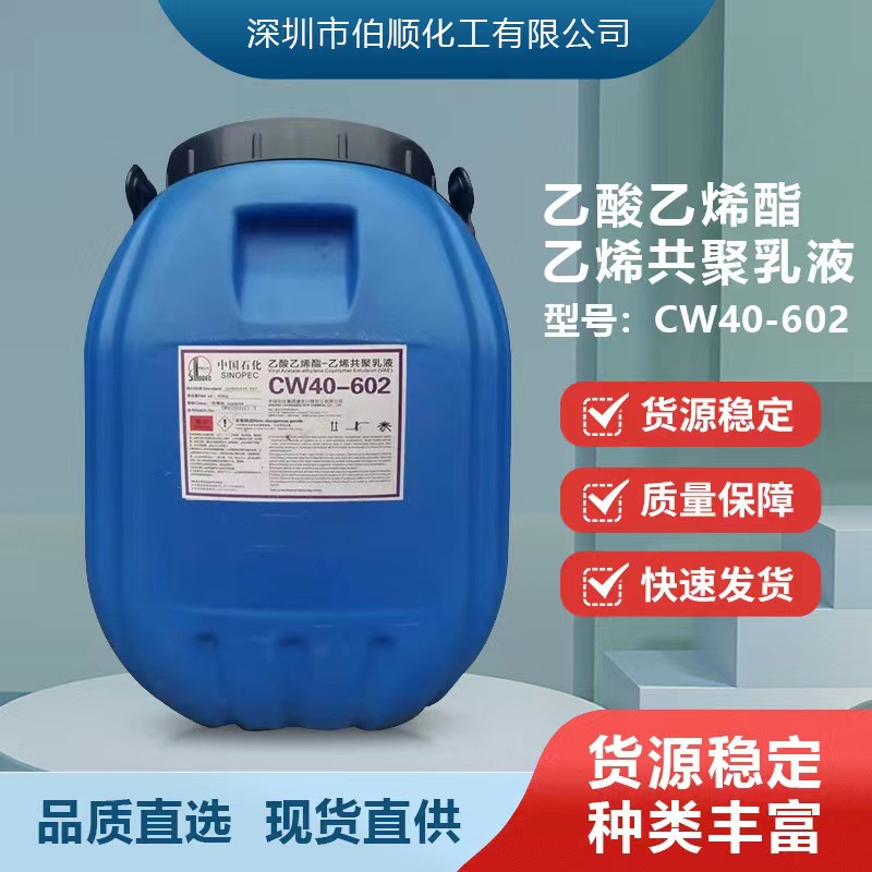 川维VAE乳液CW40-602涂料建筑塑料薄膜木材底胶用粘合剂 50kg/桶