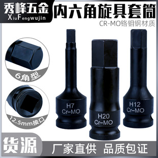 Wind Cannon Inner Hexagonal 1/2 Dafei Pneumatic Sleeve Bit Screwdriver Sleeve Head Set Pressure Batch Electric Wrench Special