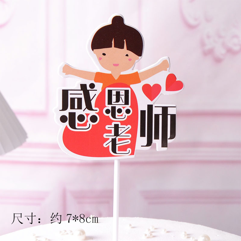 教师节蛋糕装饰快乐课本毕业季老师辛苦插件老师花店贺卡|undefined