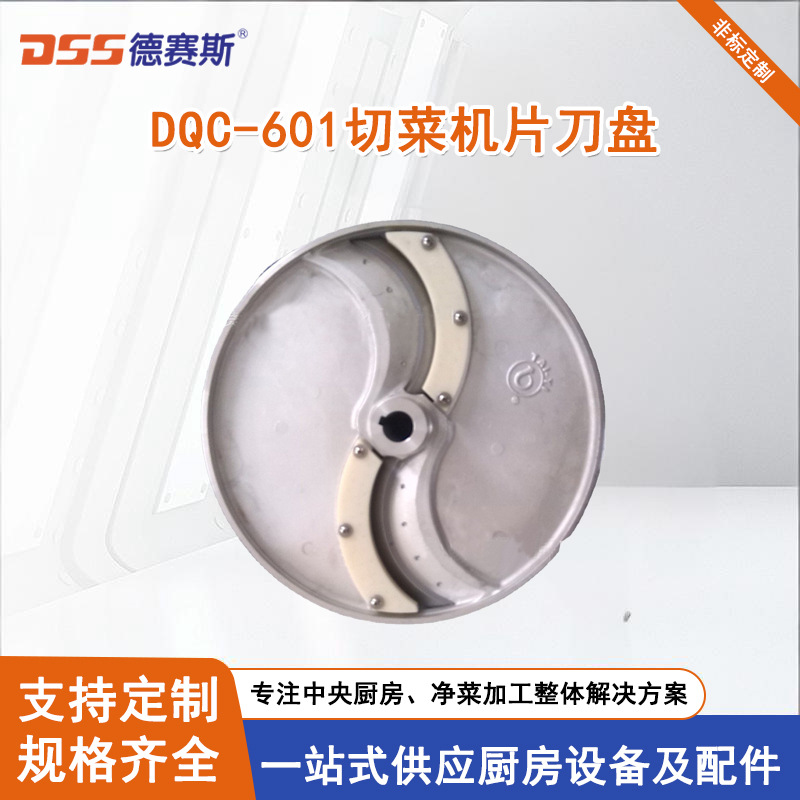 【德赛斯】厂家供应批发供应厨房食品DQC-601切菜机片刀盘可定