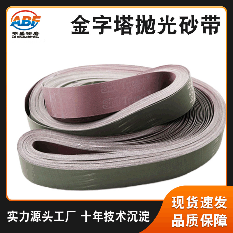 金字塔抛光砂带A16 307EA2100*50金属可选非标原装精密抛光砂带