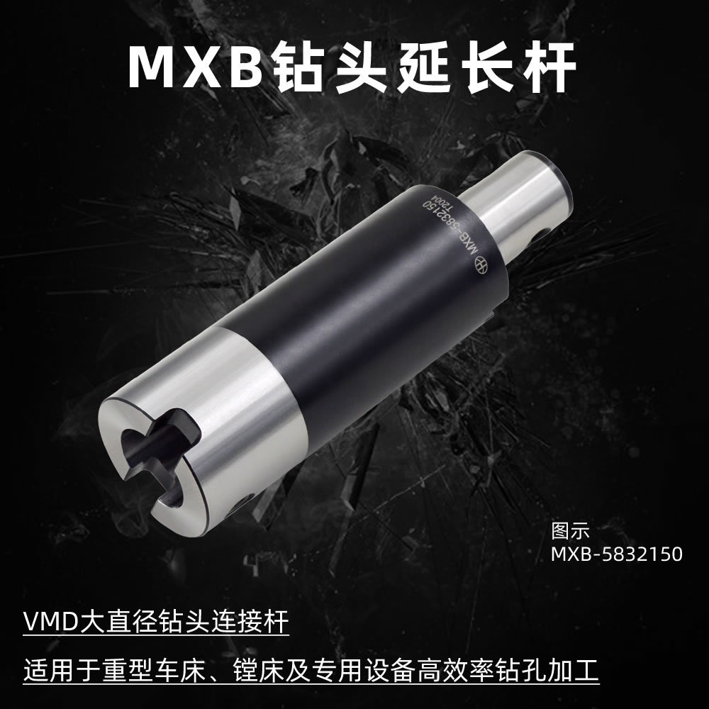 海纳MXB-7040150大直径深孔钻接杆VMD快速钻头延长杆暴力钻头刀柄