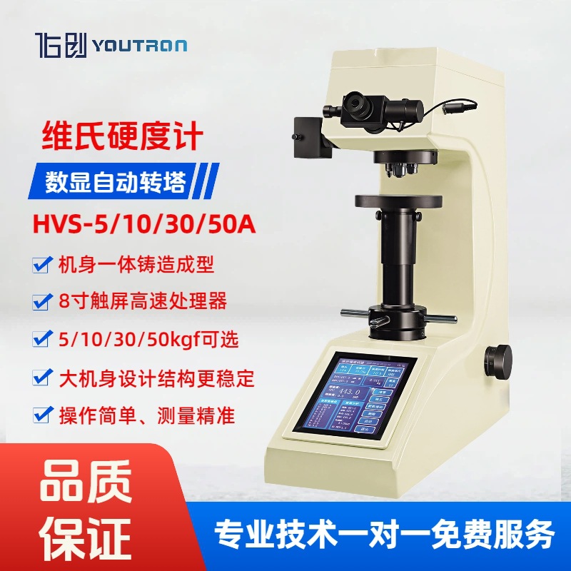 HVS-50A数显自动转塔维氏硬度计5/10/30kgf金属垫片冲压件维氏