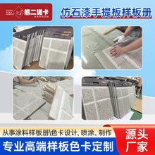仿石漆手提板样板册定制外墙地板建筑色卡色卡样板册印刷批发定做