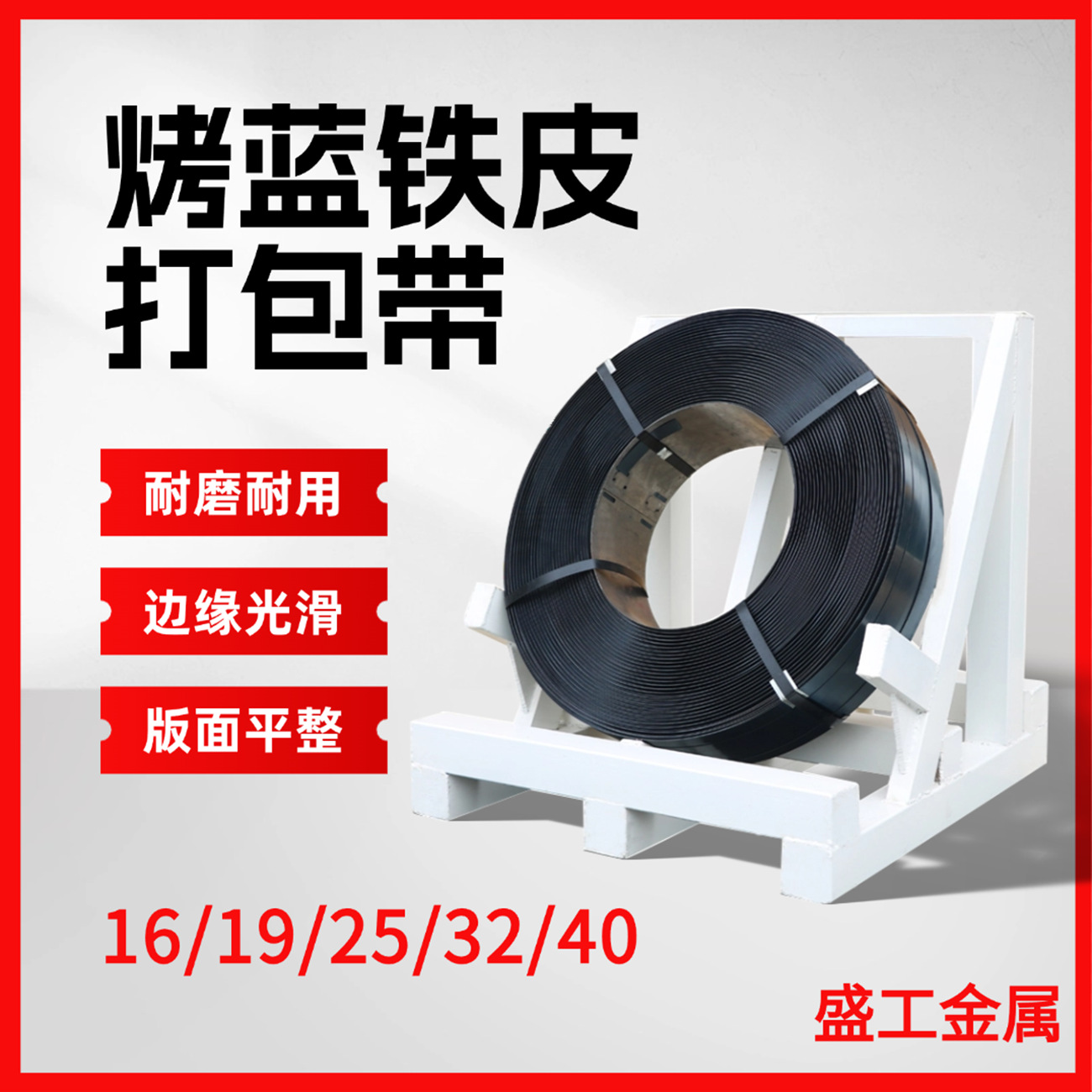 铁皮烤蓝打包带19mm25mm32mm打包钢带Q235手工建材重型货物捆扎带