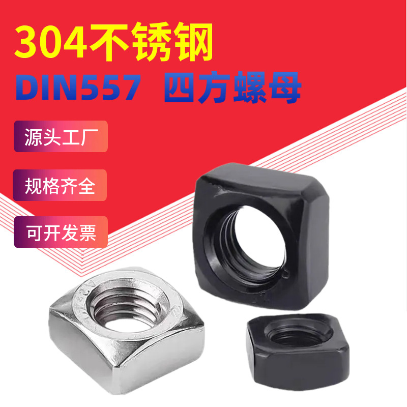 304不锈钢四方螺母 DIN557方形螺帽四角方型螺母M3M4M5M6M8M10M12