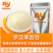 罗汉果甜苷/甙水溶性甜味剂食品级罗汉果甜苷南悦生物包邮