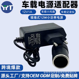 220V转12V1A电源转换器12W点烟器车载小风扇记录仪电源适配器