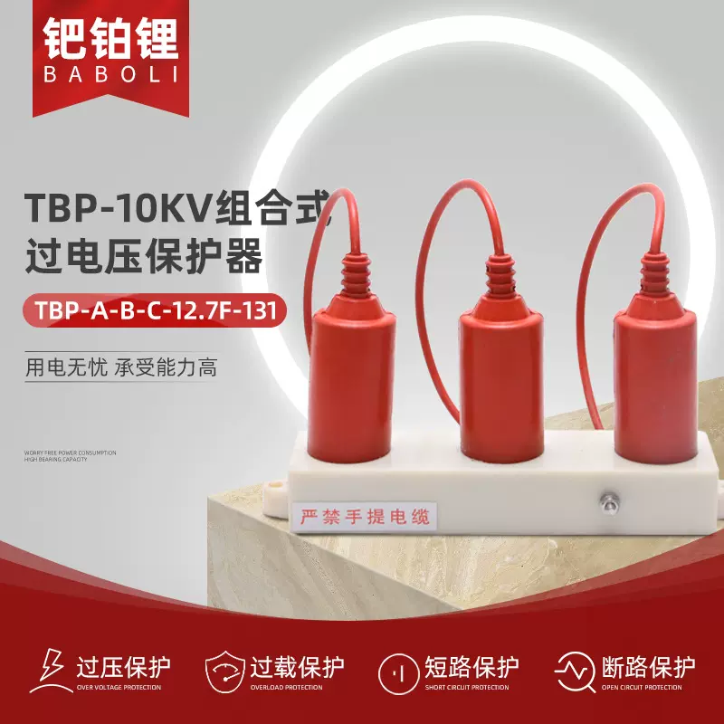 TBP-10KV组合式过电压保护器TBP-A-B-C-12.7F-131三相三柱避雷器