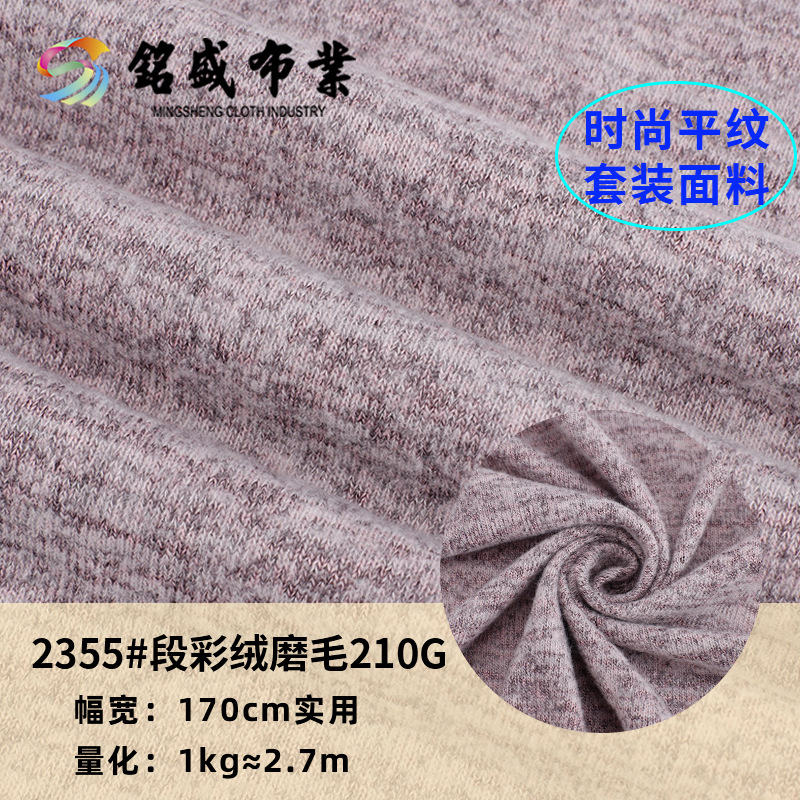现货段彩绒210g人棉拉架家居服磨毛连衣裙打底衫T恤睡衣针织面料