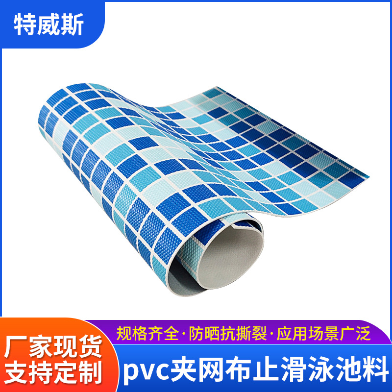 温泉pvc夹网布止滑泳池布料花色马赛克泳池壁贴膜游泳池装饰胶膜