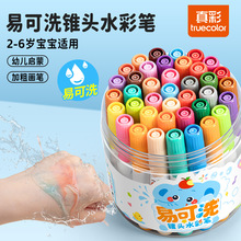 真彩易可洗水彩笔儿童小学生幼儿园美术绘画锥头彩色笔画笔套装