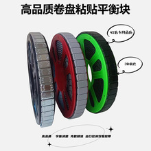粘贴式平衡块卷盘汽车轮胎动平衡粘块轮胎粘贴式配重块铅块盘式