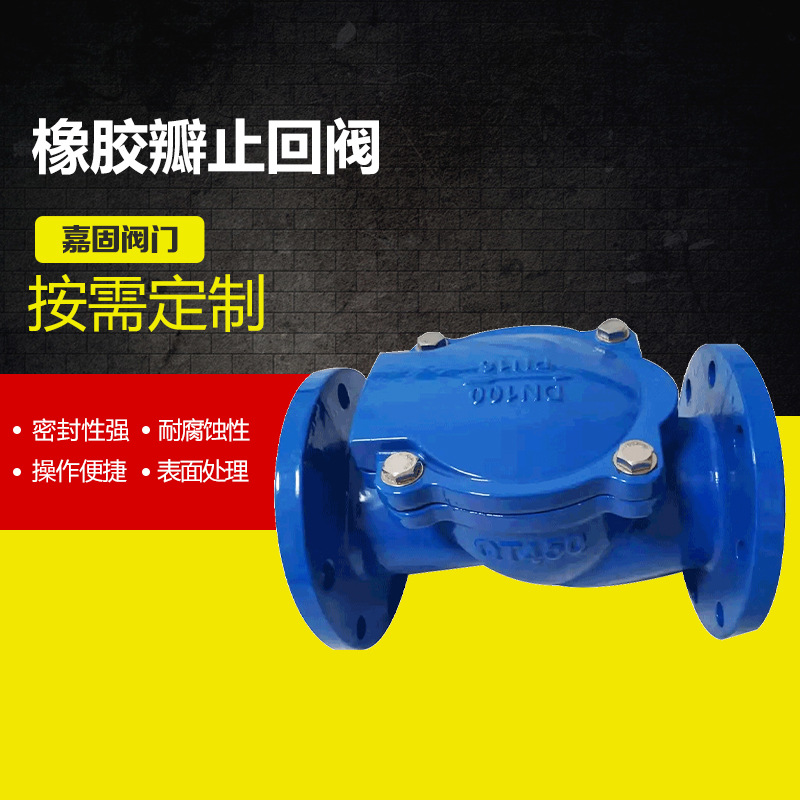 嘉固供应橡胶瓣止回阀 消防排污自来水单向逆止阀静音缓闭