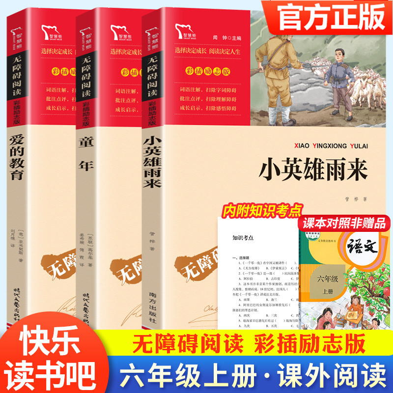 小英雄雨来童年爱的教育六年级必读上册课外书高尔基正版原著完整