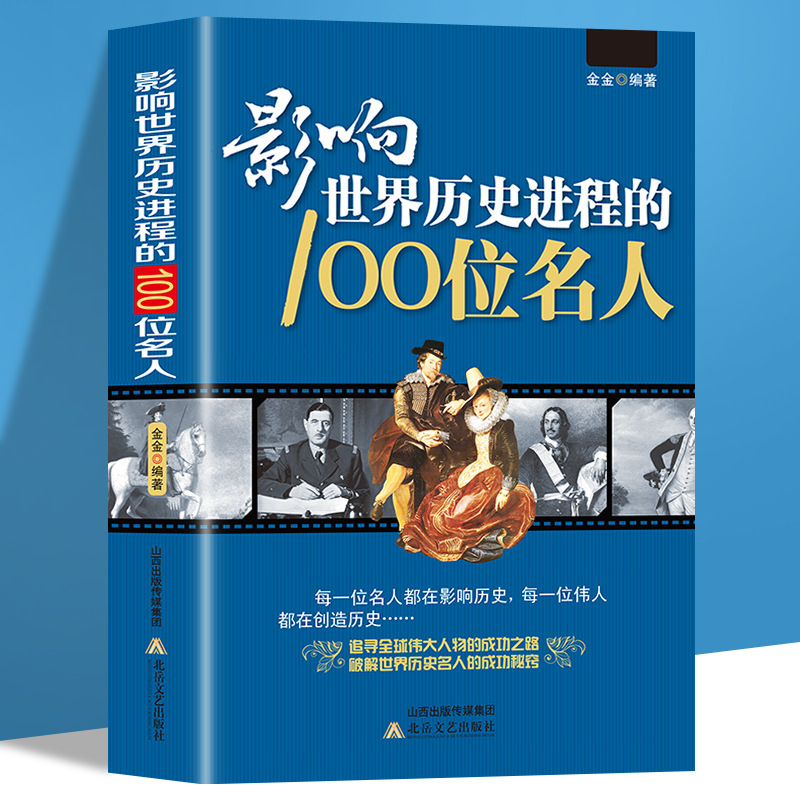 Biography of 100 Celebrities in the Process of World History Historical Figures Chinese and Foreign Celebrity Story Books