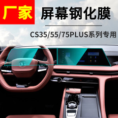 長安二代cs 35/55/75PLUSナビゲーションメーター液晶ディスプレイ強化膜保護膜を適用する