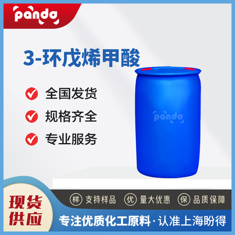 3-环戊烯甲酸 有机合成中间体 3-环戊烯-1-羧酸 7686-77-3