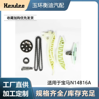 The Manufacturer's Timing Chain Kit Is Suitable for Bmw Mini R56/Peugeot 308 Domestic N14B16A 1.6t (Other drive systems)
