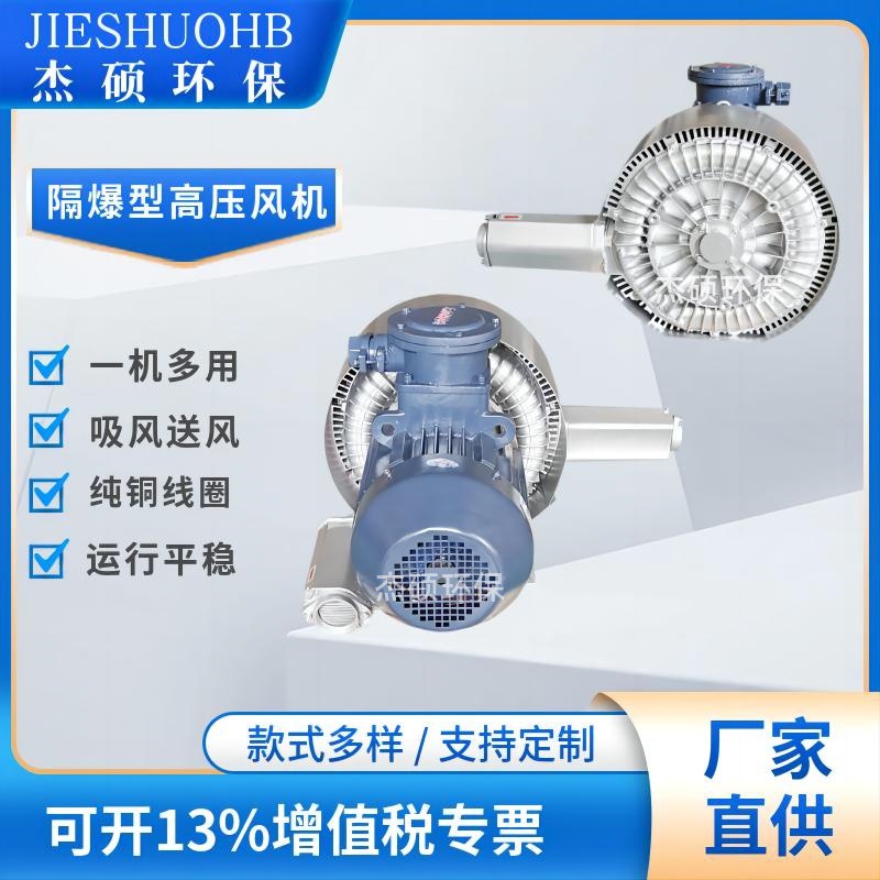 高压隔爆鼓风机隔爆旋涡抽风机  抽粉尘隔热爆风机
