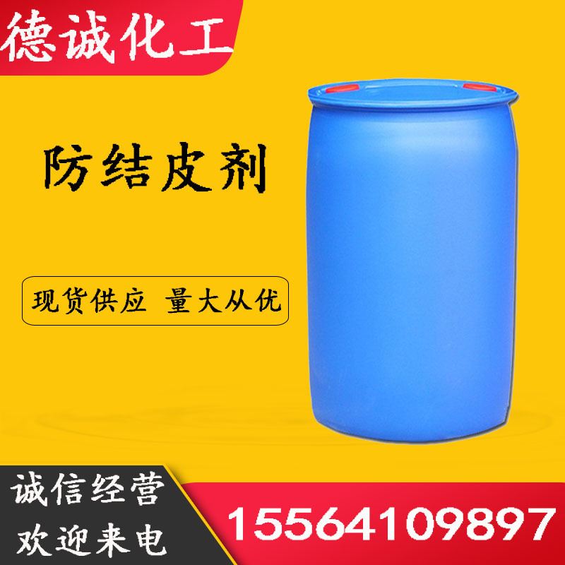 防结皮剂 现货供应油墨涂料助剂防结皮剂 甲乙酮肟|ms